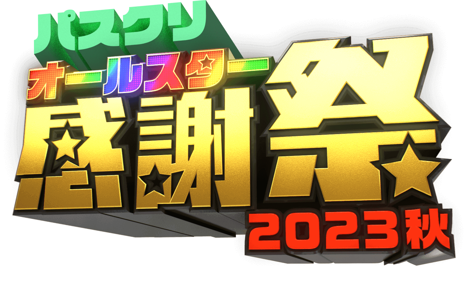 パスクリオールスター感謝祭